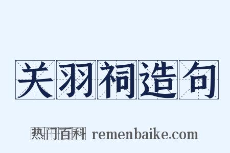 关羽祠造句是什么意思的图片
